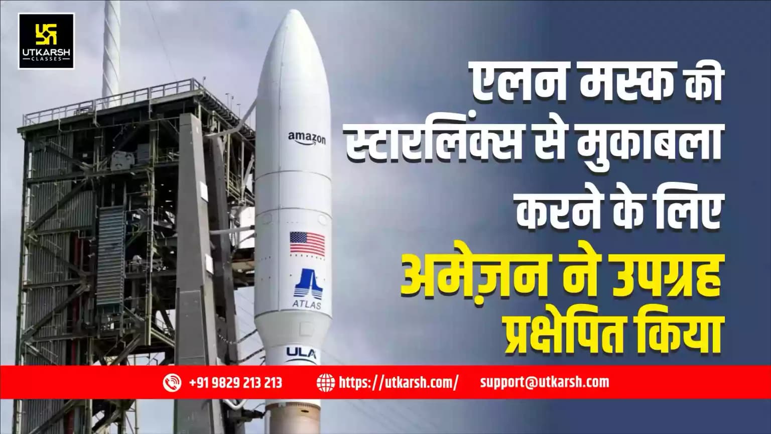 एलन मस्क की स्टारलिंक्स से मुकाबला करने के लिए अमेज़न ने उपग्रह प्रक्षेपित किया