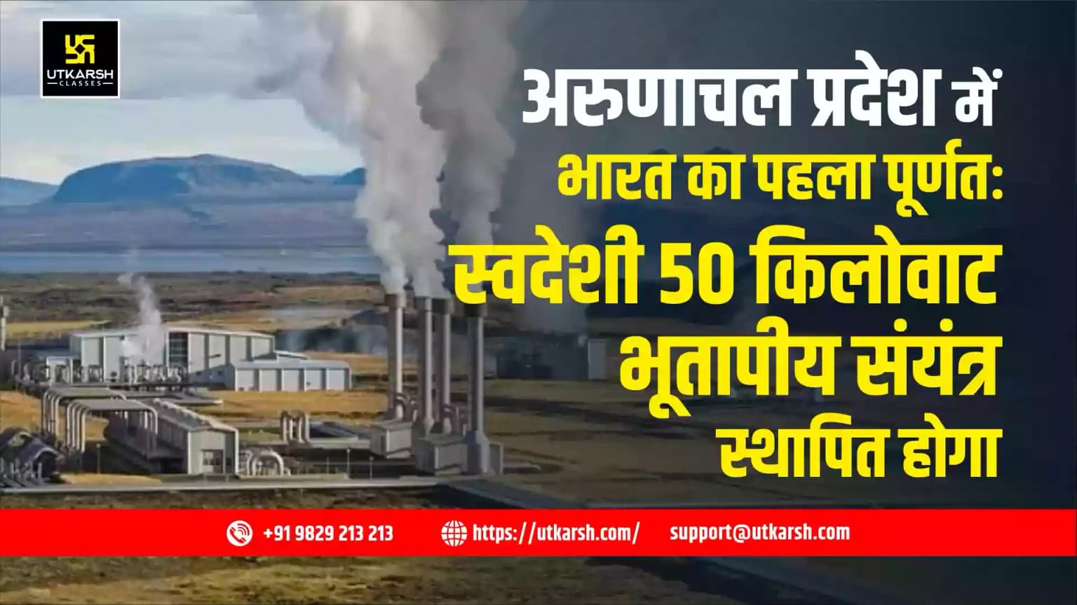 अरुणाचल प्रदेश में भारत का पहला पूर्णतः स्वदेशी 50 किलोवाट भूतापीय संयंत्र स्थापित होगा