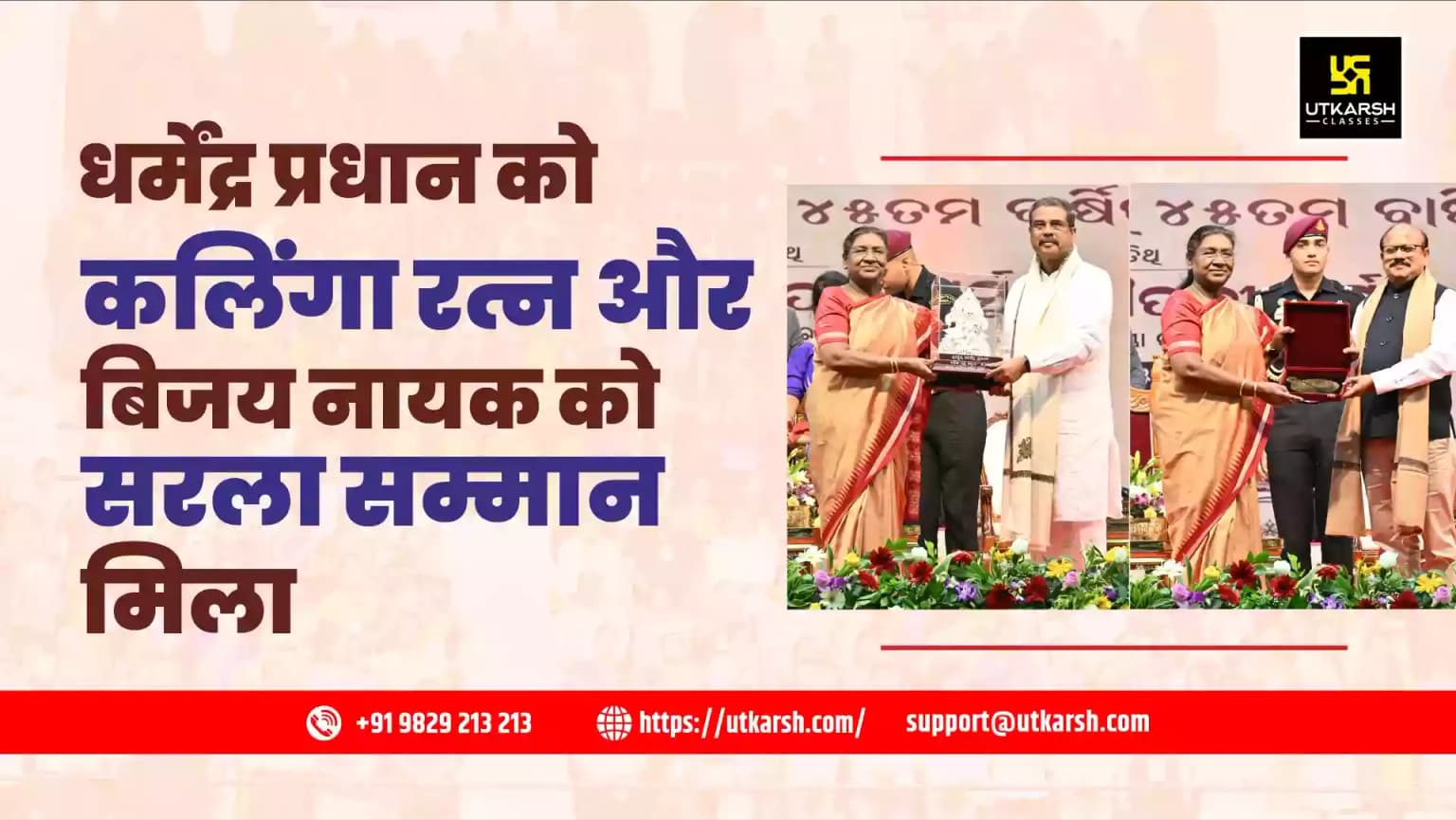 धर्मेंद्र प्रधान को कलिंगा रत्न और बिजय नायक को सरला सम्मान मिला