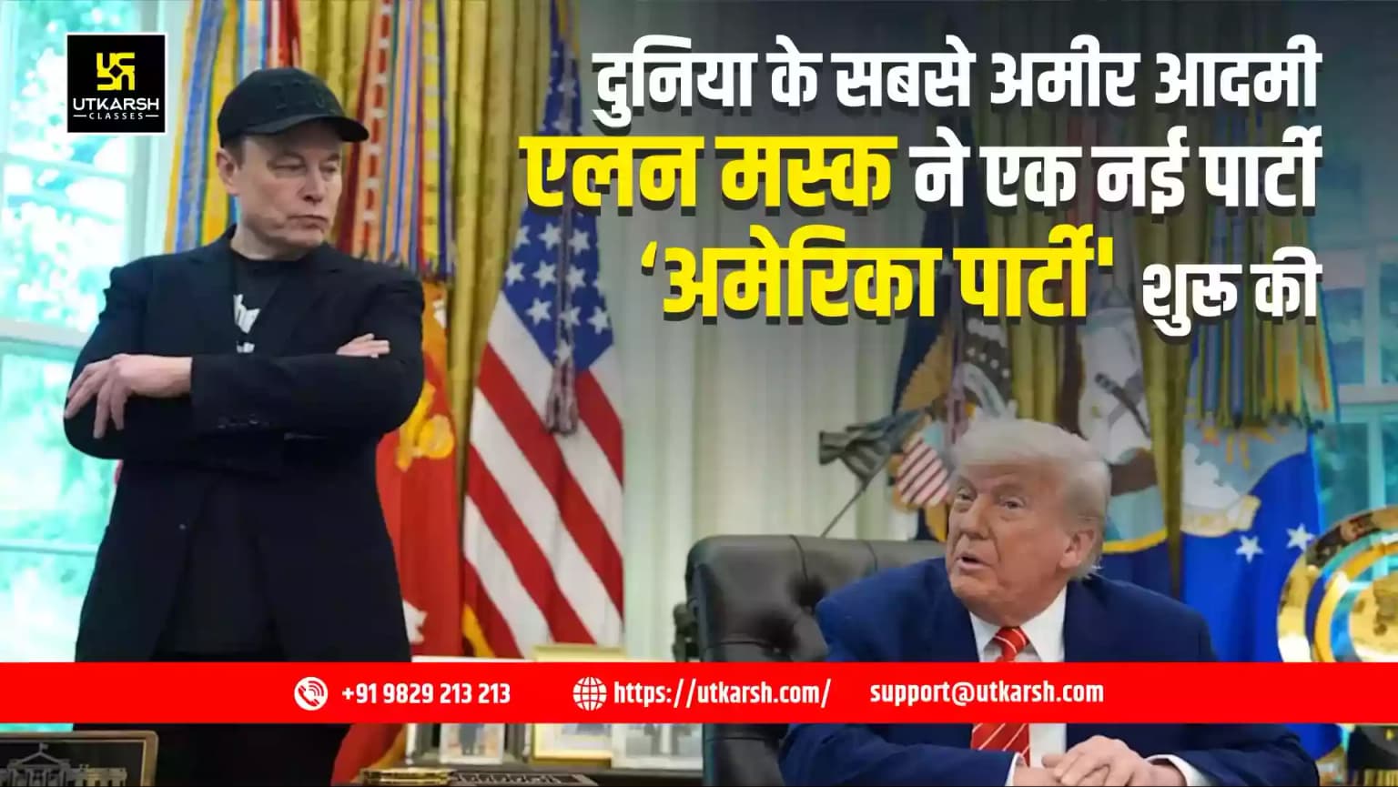 दुनिया के सबसे अमीर आदमी एलन मस्क ने एक नई 'अमेरिका पार्टी' शुरू की