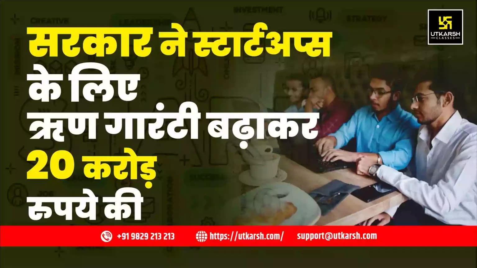 सरकार ने स्टार्टअप्स के लिए ऋण गारंटी बढ़ाकर 20 करोड़ रुपये की