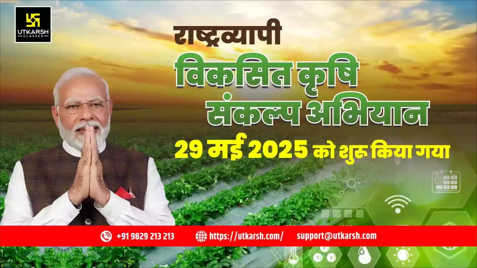 राष्ट्रव्यापी विकसित कृषि संकल्प अभियान 29 मई 2025 को शुरू किया गया