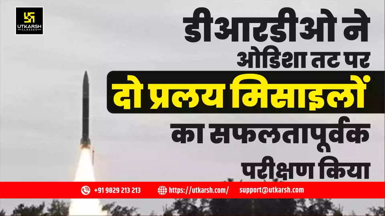 डीआरडीओ ने ओडिशा तट पर दो प्रलय मिसाइलों का सफलतापूर्वक परीक्षण किया