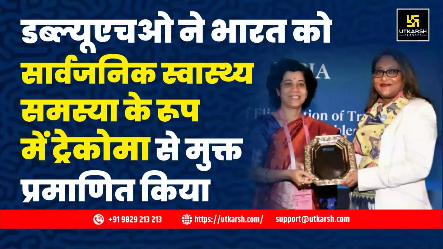 डब्ल्यूएचओ ने भारत को सार्वजनिक स्वास्थ्य समस्या के रूप में ट्रेकोमा से मुक्त प्रमाणित किया