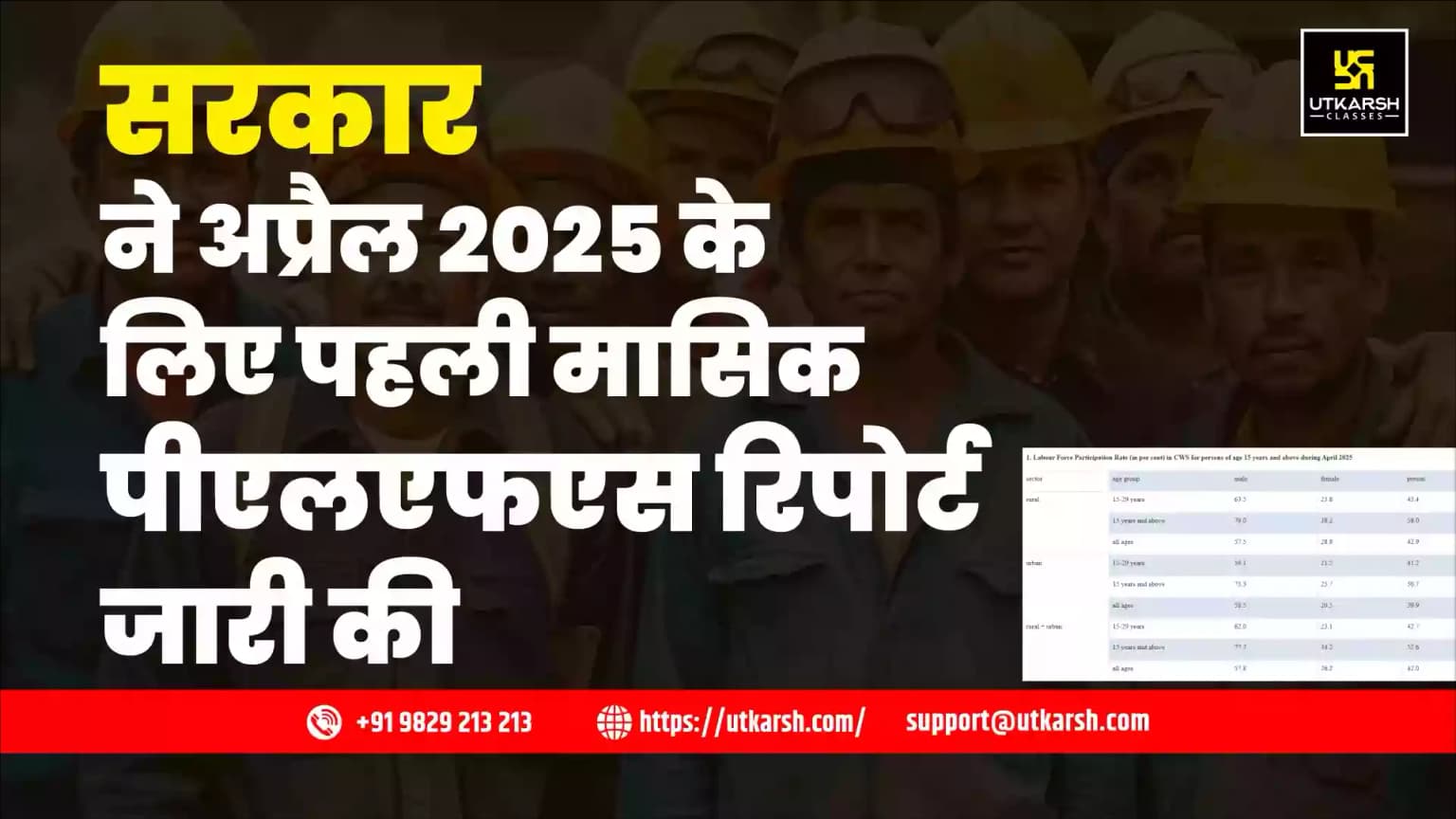 सरकार ने अप्रैल 2025 के लिए पहली मासिक पीएलएफएस रिपोर्ट जारी की