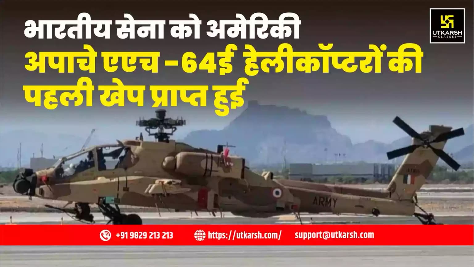 भारतीय सेना को अमेरिकी अपाचे एएच -64ई हेलीकॉप्टरों की पहली खेप प्राप्त हुई