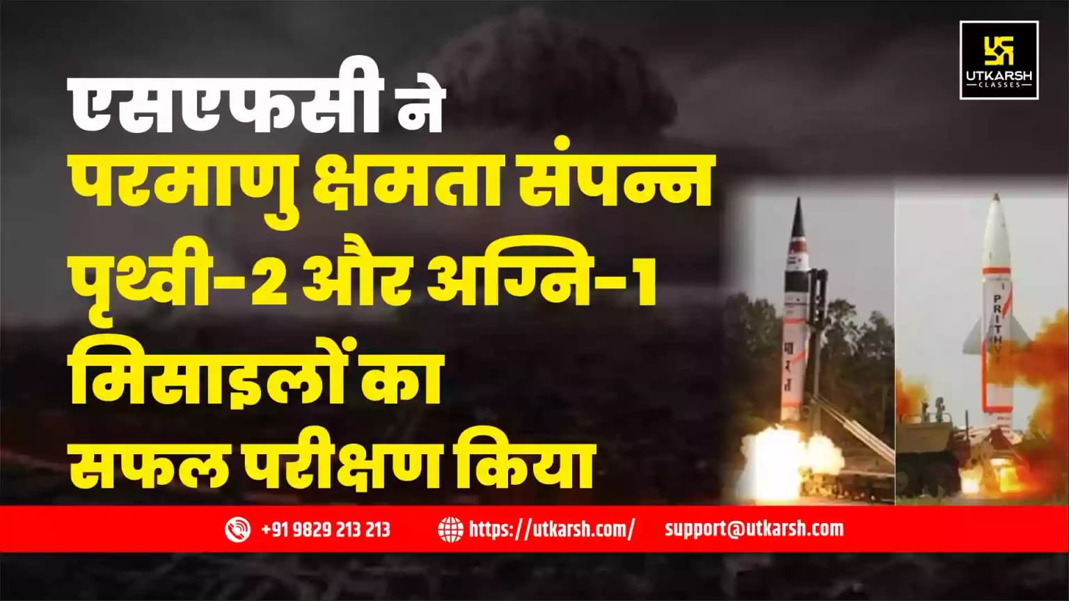 एसएफसी ने परमाणु क्षमता संपन्न पृथ्वी-2 और अग्नि-1 मिसाइलों का सफल परीक्षण किया