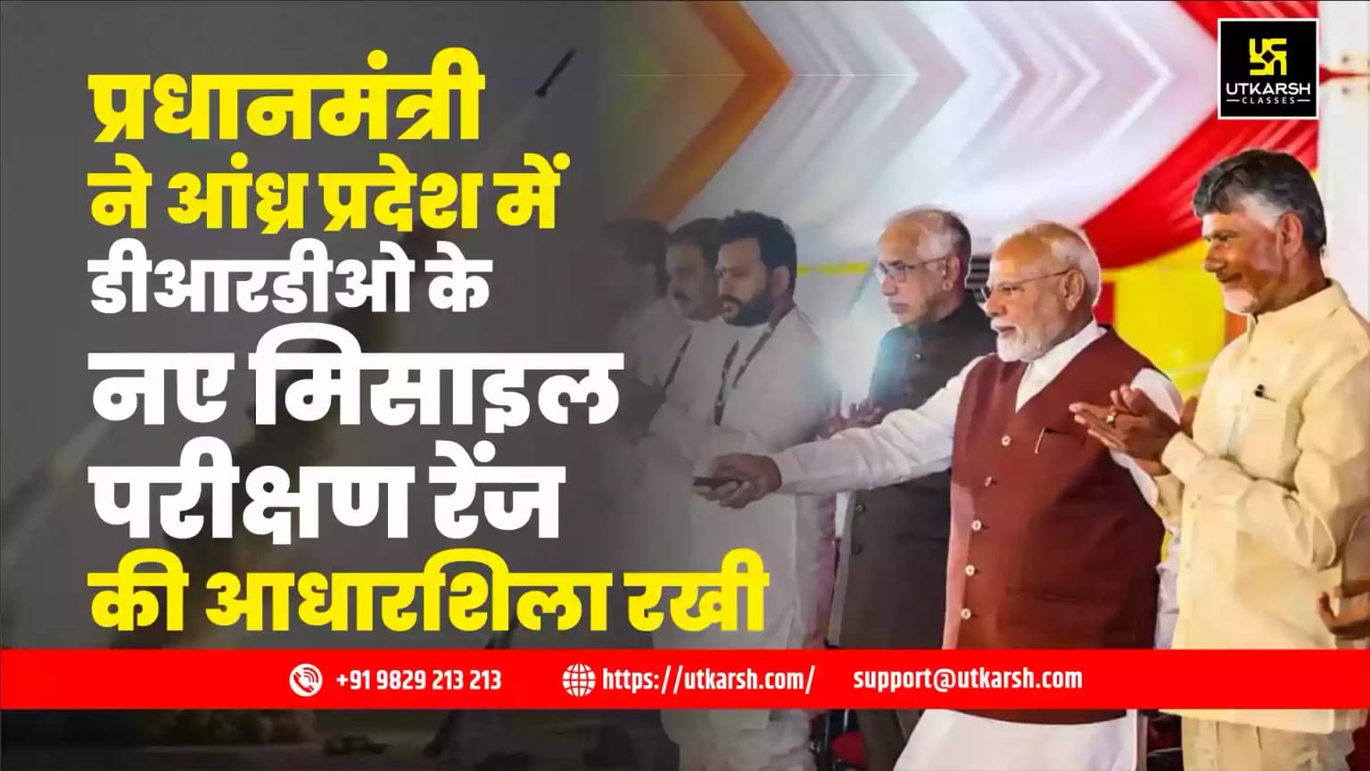 प्रधानमंत्री ने आंध्र प्रदेश में डीआरडीओ के नए मिसाइल परीक्षण रेंज की आधारशिला रखी