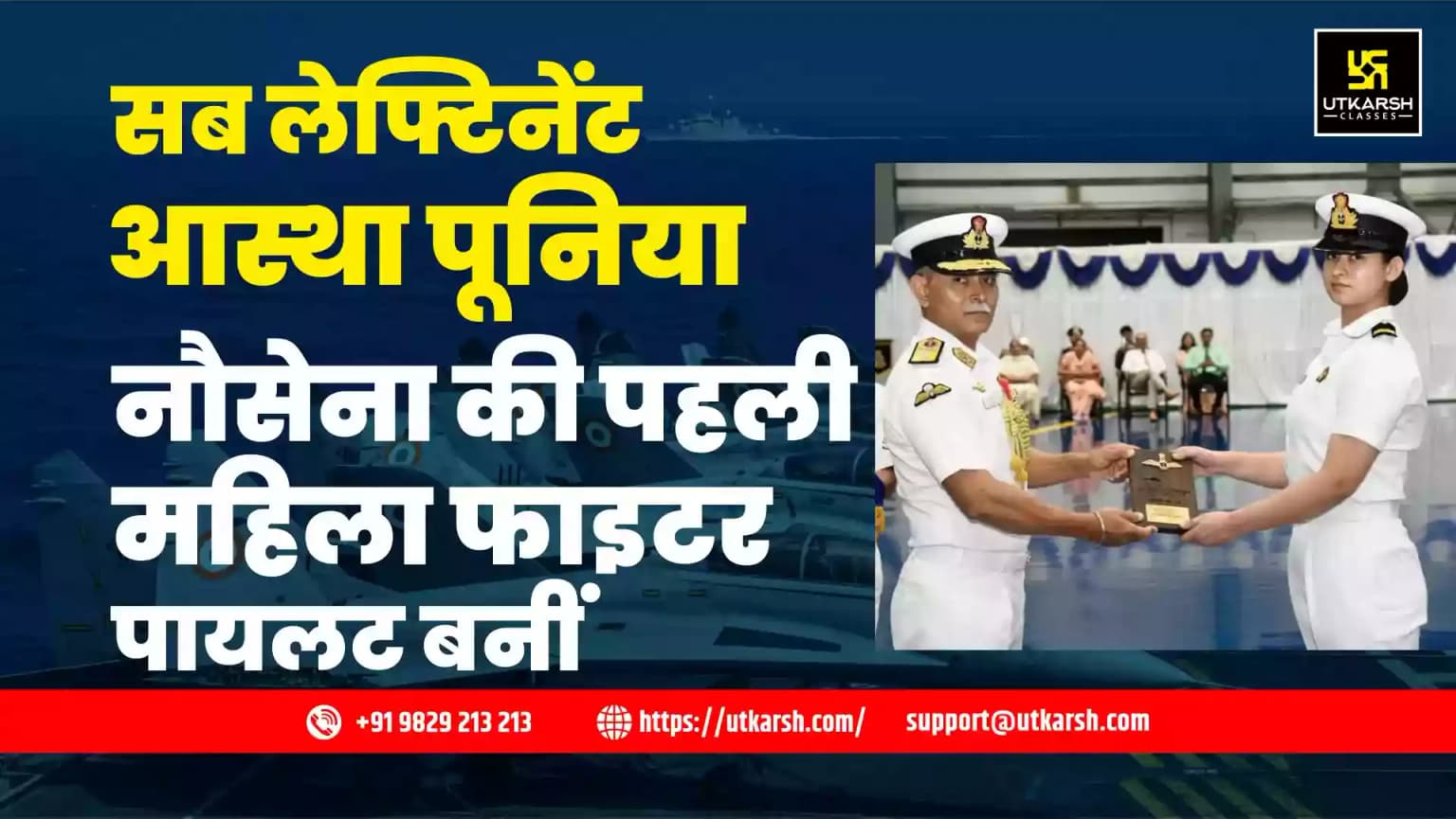 सब लेफ्टिनेंट आस्था पूनिया नौसेना की पहली महिला फाइटर पायलट बनीं