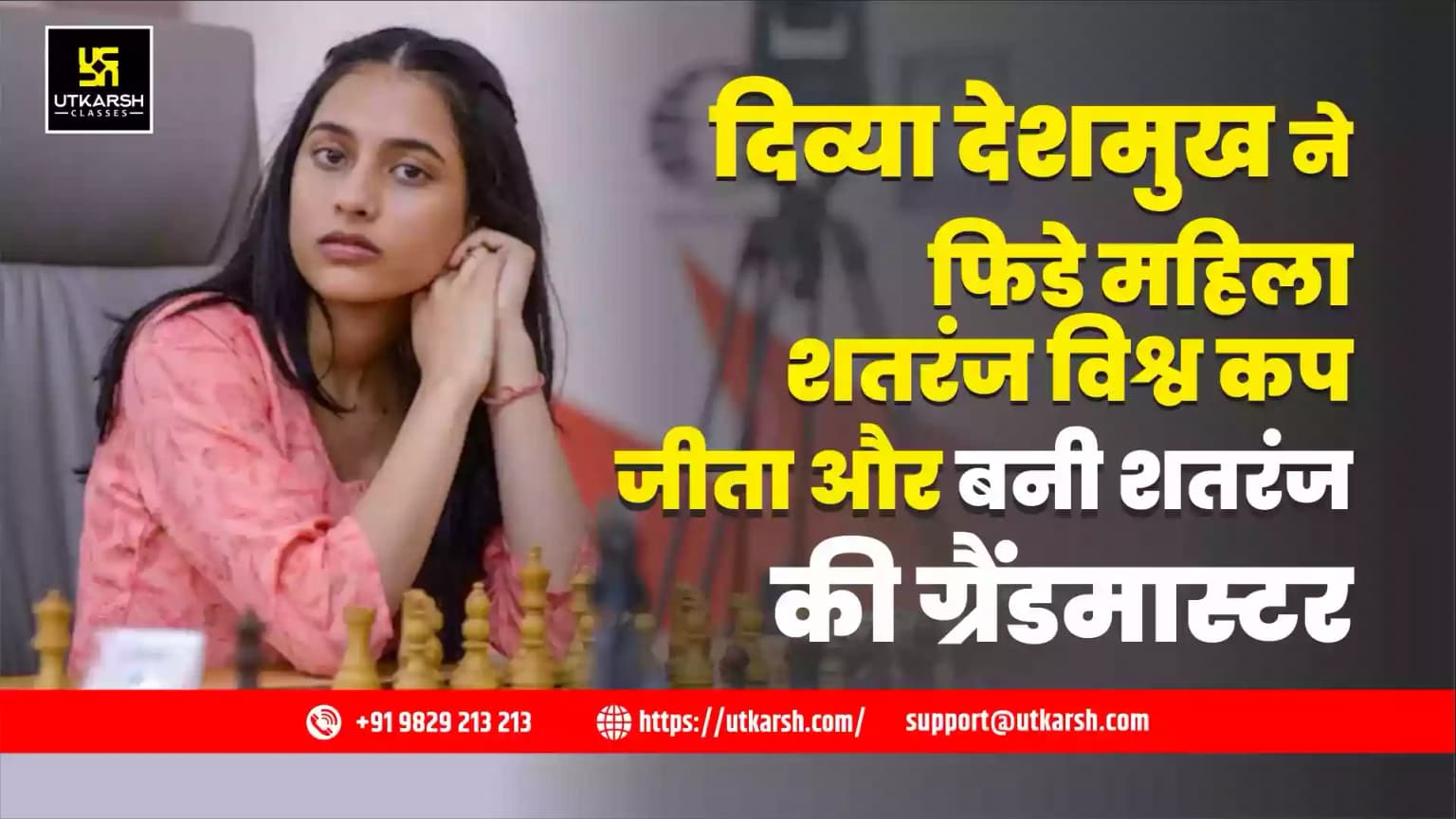 दिव्या देशमुख ने फिडे महिला शतरंज विश्व कप जीता और बनी शतरंज की ग्रैंडमास्टर
