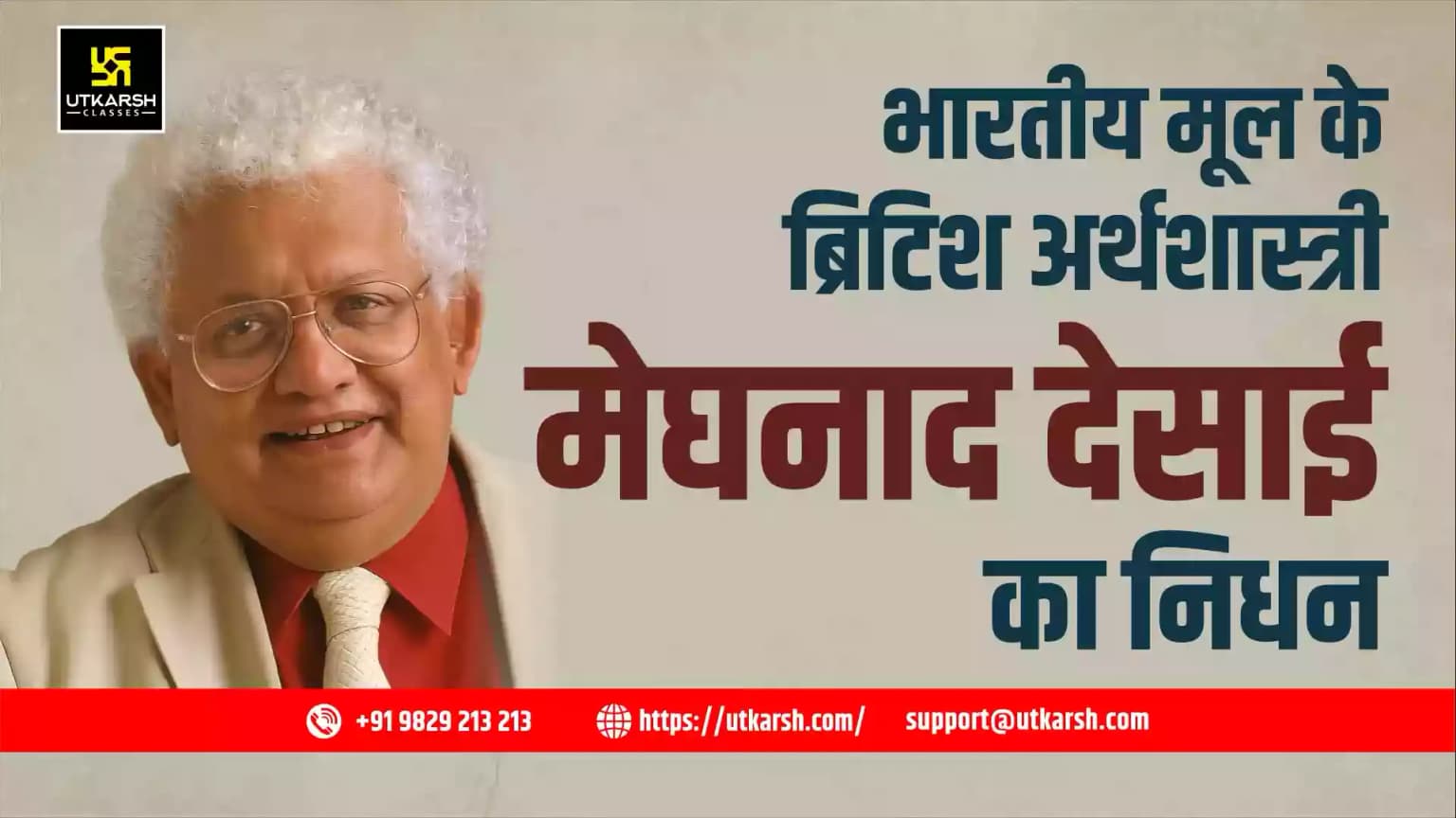 प्रख्यात अर्थशास्त्री और ब्रिटेन के पीयर लॉर्ड मेघनाद देसाई का 85 वर्ष की आयु में निधन हो गया