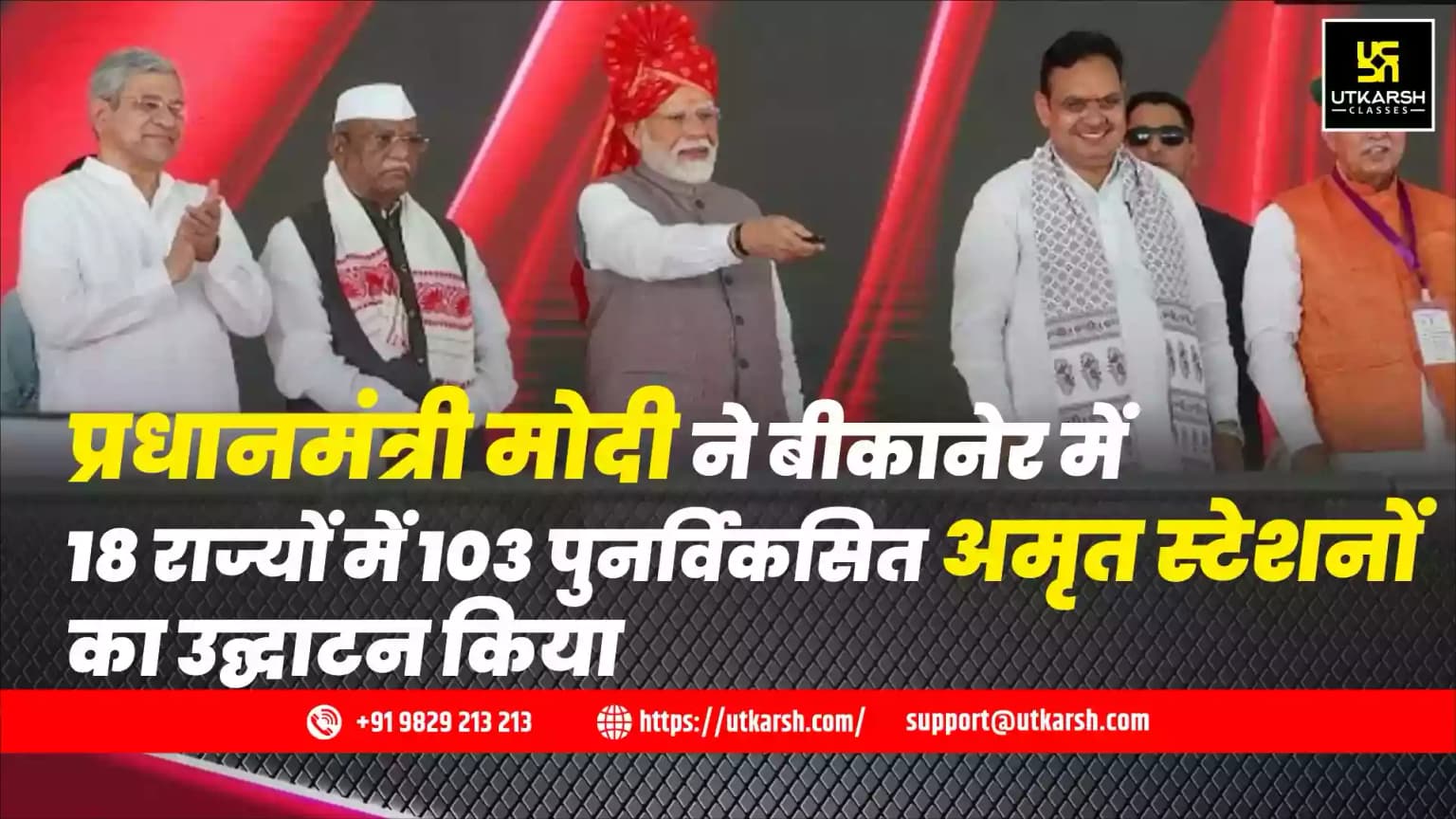 प्रधानमंत्री मोदी ने बीकानेर में 18 राज्यों में 103 पुनर्विकसित अमृत स्टेशनों का उद्घाटन किया