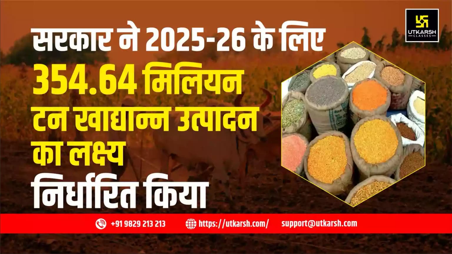 सरकार ने 2025-26 के लिए 354.64 मिलियन टन खाद्यान्न उत्पादन का लक्ष्य निर्धारित किया