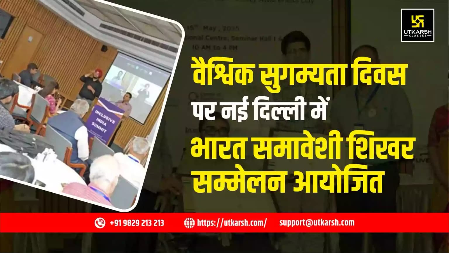 वैश्विक सुगम्यता दिवस पर नई दिल्ली में भारत समावेशी शिखर सम्मेलन आयोजित