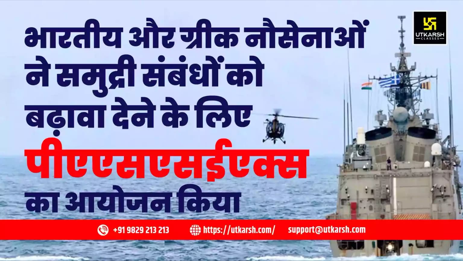 भारतीय और ग्रीक नौसेनाओं ने समुद्री संबंधों को बढ़ावा देने के लिए पीएएसएसईएक्स का आयोजन किया