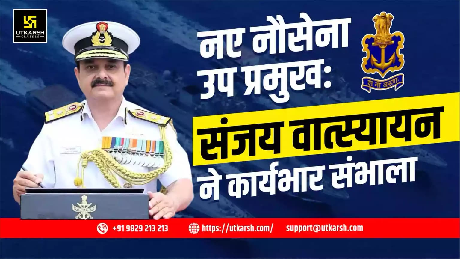 वाइस एडमिरल संजय वात्स्यायन ने 47वें नौसेना उप प्रमुख के रूप में कार्यभार संभाला