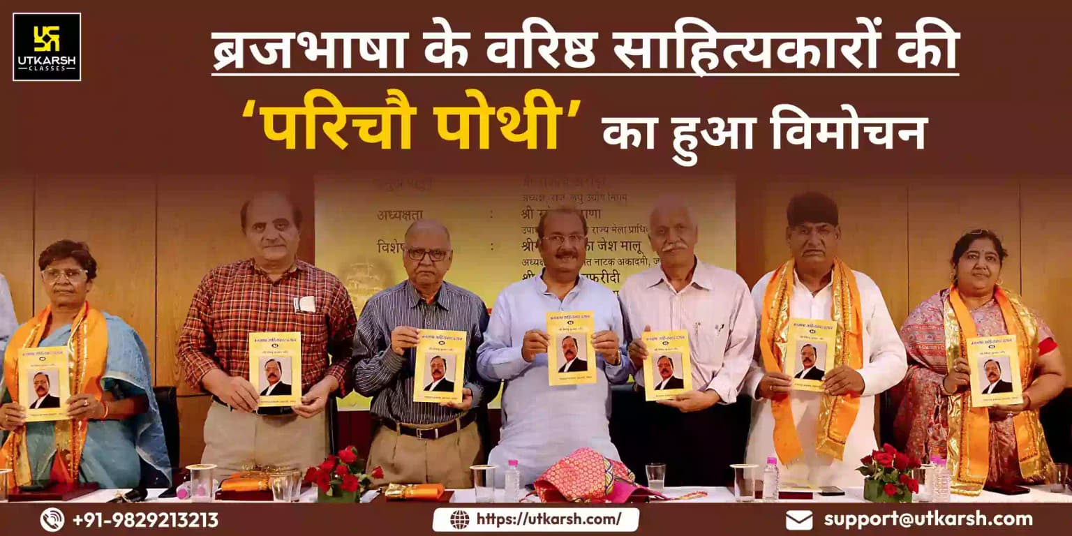ब्रजभाषा के वरिष्ठ साहित्यकारों की ‘परिचौ पोथी’ का हुआ विमोचन