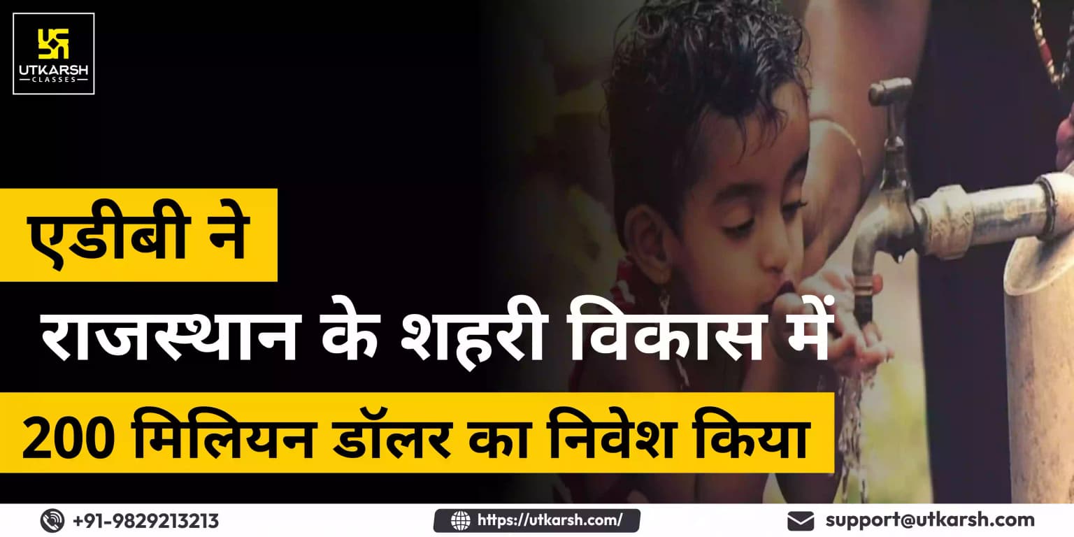 एडीबी ने राजस्थान के शहरी विकास में 200 मिलियन डॉलर का निवेश किया